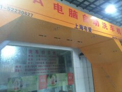 安徽蕪湖自動(dòng)洗車設(shè)備訂購成功！