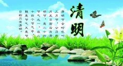 上海有愛關(guān)于2017年清明節(jié)放假通知