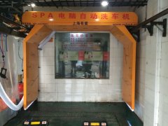貴州客戶訂購(gòu)上海有愛(ài)S-9018自動(dòng)洗車機(jī)一臺(tái)！