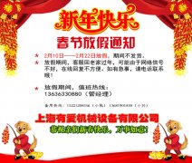 2018年上海有愛機械春節(jié)放假通知