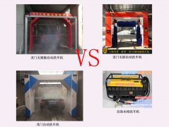 龍門無接觸洗車機VS水槍自助洗車&amp;毛刷洗車機