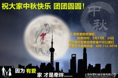 上海有愛(ài)中秋放假通知
