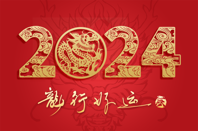 總結(jié)2023，邁向2024！有愛(ài)與您一路同行！