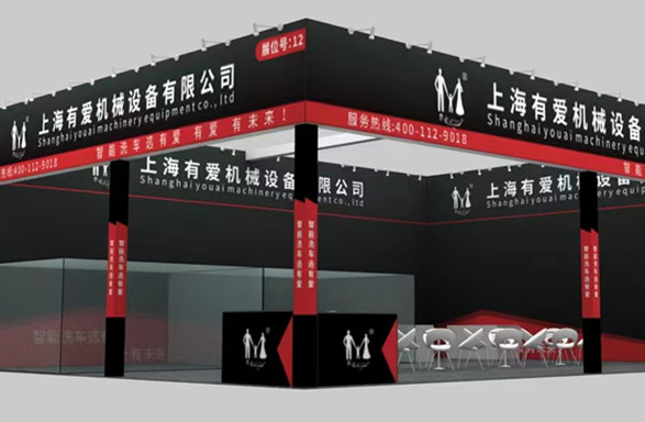 上海有愛智能洗車在（北京）順義新國家博覽中心展會通知